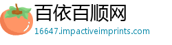 百依百顺网